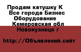 Продам катушку К80 - Все города Бизнес » Оборудование   . Кемеровская обл.,Новокузнецк г.